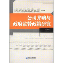 公司并购与政府监管政策研究