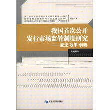 我国首次公开发行市场监管制度研究：变迁·效率·创新