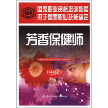 国家职业资格培训教程:芳香保健师(中级)