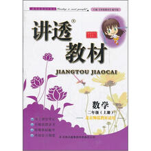2012秋讲透教材上2数学(北京师范教材适用)
