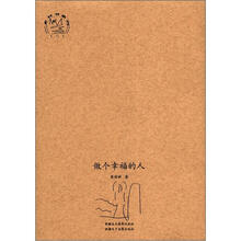 乡村书系列（2）：做个幸福的人