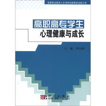 高等职业教育人才培养创新教材出版工程：高职高专学生心理健康与成长