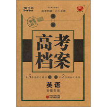 2013年高考备考用书:高考档案英语(安徽版)(2012.6月出版)
