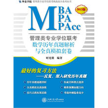 管理类专业学位联考MBA-MPA-MPAcc数学历年真题解析与全真模拟套卷（2013版）