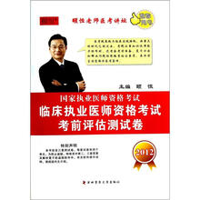 国家执业医师资格考试：2012临床执业医师资格考试考前评估测试卷