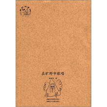 乡村书系列（2）：在旷野中唱歌