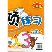 幼儿专项练习（数学4升级版）/幼儿基础能力培养系列