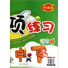 幼儿专项练习（语言1升级版）/幼儿基础能力培养系列