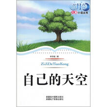 蓝月亮儿童小说丛书（第1辑）·自己的天空