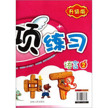 幼儿专项练习（语言2升级版）/幼儿基础能力培养系列