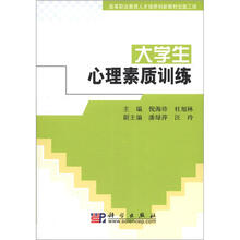 高等职业教育人才培养创新教材出版工程：大学生心理素质训练