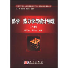 中国科学技术大学国家基础科学人才培养基地物理学丛书：热学、热力学与统计物理（下册）