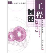 21世纪高等院校教材:工程制图