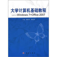 大学计算机基础教程:Windows 7+Office 2007