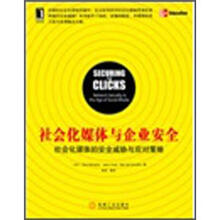 社会化媒体与企业安全：社会化媒体的安全威胁与应对策略