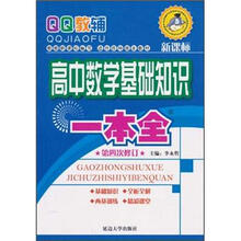 QQ教辅：高中数学基础知识一本全（第4次修订）