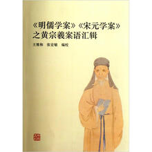 《明儒学案》《宋元学案》之黄宗羲按语汇辑