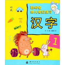聪明兔幼儿描红练习:汉字1