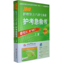 2010护理学（士）与护士执业护考急救书（套装上下册）（附盘卡）