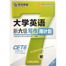 英语周计划系列丛书:大学英语新六级写作周计划(第4版)