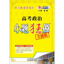 高考政治小题狂做（全能版）