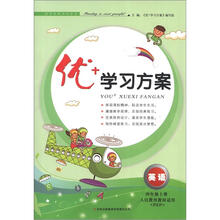 优+学习方案：英语（4年级上册）（人民教育教材适用）（PEP）