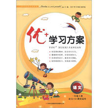 优+学习方案：语文（1年级上册）（语文S教材适用）