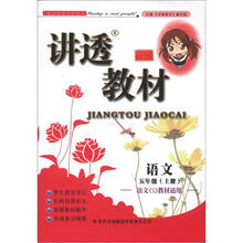 讲透教材:语文(5年级上册)(语文S教材适用)(全新版)