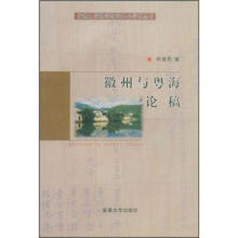 徽州与粤海论稿/安徽大学徽学研究中心学术丛书