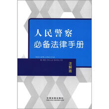 人民警察必备法律手册（注解版）