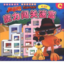 加菲猫魔力闯关迷宫C（4-5岁）