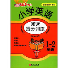 小学英语阅读提分训练-1-2年级