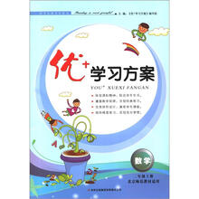 优+学习方案：数学（2年级上册）（北京师范教材适用）