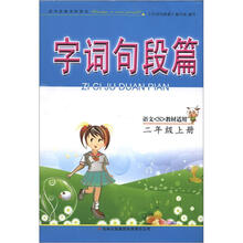 字词句段篇:2年级(上册)(语文S教材适用)
