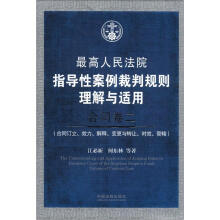 合同卷2·最高人民法院指导性案例裁判规则理解与适用