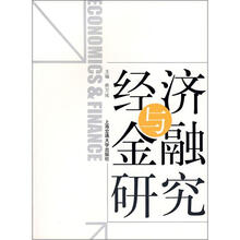 经济与金融研究