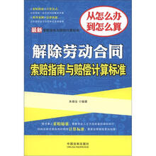 最新解除劳动合同索赔指南与赔偿计算标准：最新索赔指南与赔偿计算标准