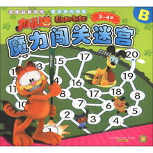 加菲猫魔力闯关迷宫B（3-4岁）