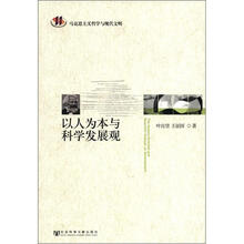 马克思主义哲学与现代文明：以人为本与科学发展观