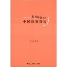 性别视野中的中国历史新貌