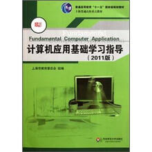 计算机应用基础学习指导（附光盘2011版普通高等教育十一五国家级规划教材）