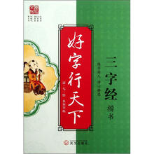 好字行天下(三字经楷书)