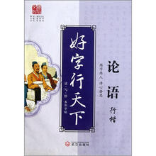 好字行天下(论语行楷)