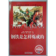 一生必读的经典·世界10大名著:钢铁是怎样炼成的(青少版)