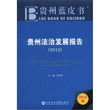 贵州蓝皮书:贵州法治发展报告(2012版)