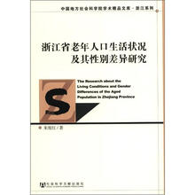 浙江省老年人口生活状况及其性别差异研究