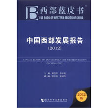 西部蓝皮书:中国西部发展报告(2012版)