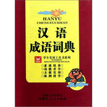 学生实用工具书系列：汉语成语词典
