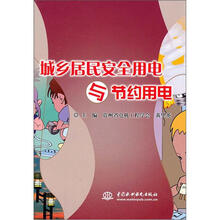 城乡居民安全用电与节约用电