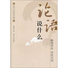 论语说什么（传统文化经典现代解读）